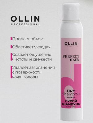 Оллин PERFECT HAIR Сухой шампунь объём для волос 200мл OLLIN PROFESSIONAL