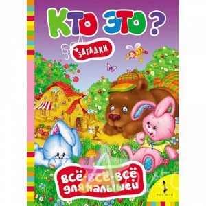 Книга для малышей "Кто это? Загадки", Похожие товары