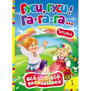 Книга для малышей "Гуси, гуси, га-га-га! Потешки", Похожие товары