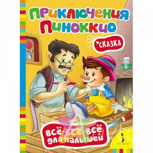 Книга для малышей "Приключения Пиноккио", Похожие товары