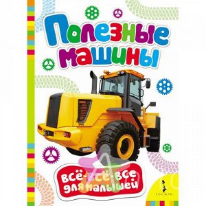 Книга для малышей "Полезные машины", Похожие товары