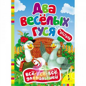 Книга для малышей "Два веселых гуся" Всё-всё-всё для малышей, Похожие товары