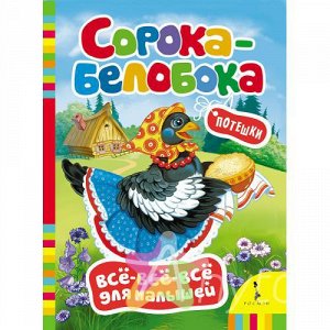 Книга для малышей "Сорока-белобока" Всё-всё-всё для малышей, Похожие товары