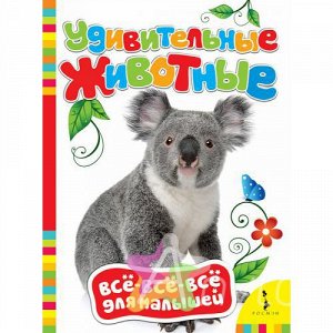 Книга для малышей "Удивительные животные", Похожие товары