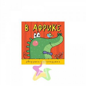 Книжка-гармошка В Африке (Зверушки-раскладушки)  9785431508875, Похожие товары