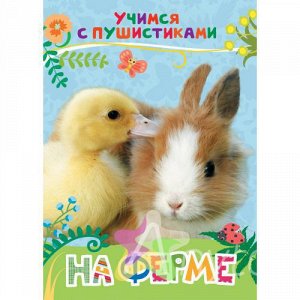 Книжка-игрушка "На ферме", Похожие товары