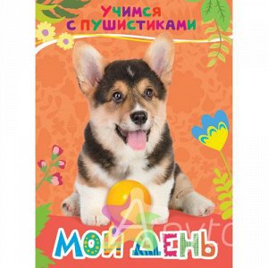 Книга для детей "Мой день", Похожие товары