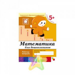 Рабочая тетрадь Математика для дошкольников. (5+). Старшая группа  9785867753832, Похожие товары