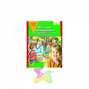 Колесникова Е.В. Веселая грамматика для детей 5-7 лет. Рабочая тетрадь (ФГОС), Похожие товары