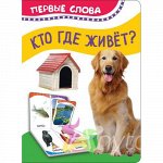 Котятова Н.И. Кто где живет. Первые слова