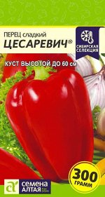 Перец Цесаревич 0,1гр