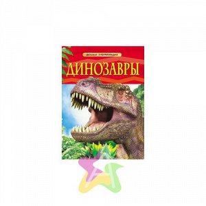 Детская энциклопедия "Динозавры", Похожие товары