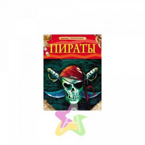 Детская энциклопедия "Пираты", Похожие товары