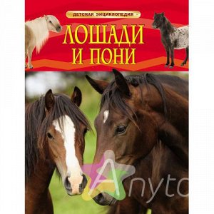 Детская энциклопедия "Лошади и пони", Похожие товары