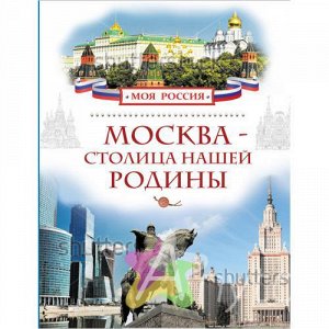 Книга для детей "Москва - столица нашей Родины", Похожие товары