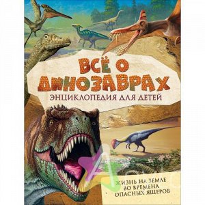 Мэттьюз Р., Паркер С. Всё о динозаврах, Похожие товары