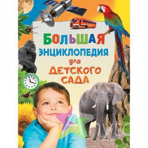 Большая энциклопедия для детского сада, Похожие товары