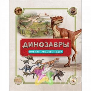 Динозавры. Полная энциклопедия, Похожие товары
