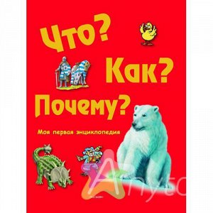 Детская энциклопедия "Что? Как? Почему?", Похожие товары