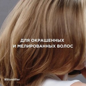 Лореаль Бальзам Кондиционер для волос осветленных и мелированных Loreal Professionnel 200 мл Лореаль Blondifier