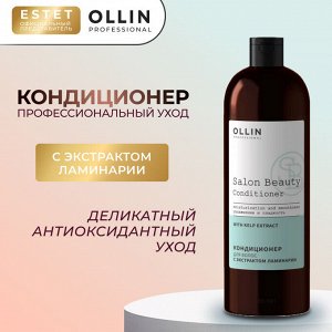 Ollin Salon Beauty Кондиционер для восстановления волос с экстрактом ламинарии 1000 мл Оллин