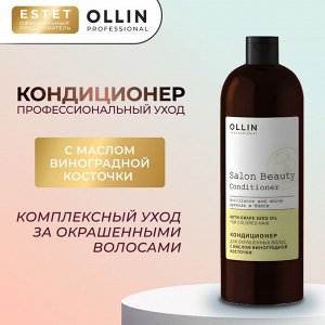 OLLIN Кондиционер для окрашенных волос с маслом виноградной косточки OLLIN Salon Beauty 1000 мл Оллин