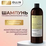 Salon Beauty Шампунь для окрашенных волос с экстрактом винограда Ollin PROFESSIONAL 1000 мл Оллин