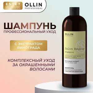 OLLIN Шампунь питание для окрашенных волос OLLIN SALON BEAUTY 1000 мл Оллин