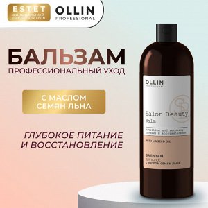 Ollin Salon Beauty Бальзам для волос увлажнение и питание Оллин с маслом семян льна 1000 мл