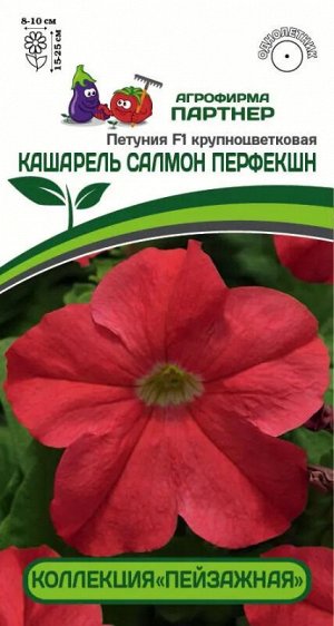 Петуния "Кашарель" Салмон Перфекшн F1 крупноцветковая компактная