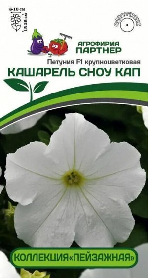 Петуния "Кашарель" Сноу Кап F1 крупноцветковая компактная