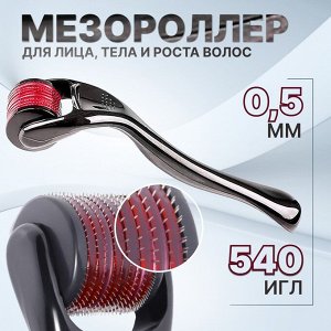 Мезороллер универсальный, 540 игл, 0,5 мм