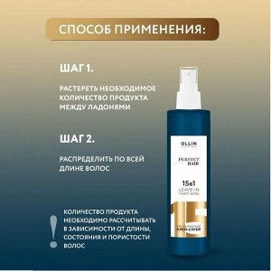 OLLIN Professional Оллин OLLIN PERFECT HAIR 15 в 1 Несмываемый крем-спрей  250 мл ОЛЛИН