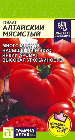 Томат Алтайский Мясистый 0,05гр