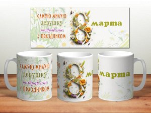 Кружка с печатью "8 марта"