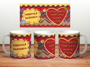 Кружка с печатью "Бабушке"