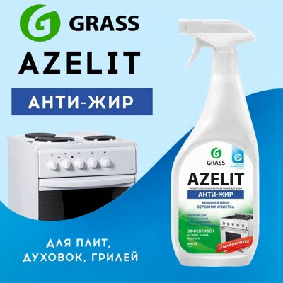 Бытовая и автохимия GRASS! Это хиты! Антижир