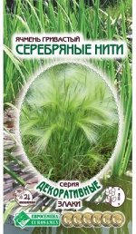 Ячмень гривастый СЕРЕБРЯНЫЕ НИТИ (0,1 гр)