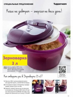 Рисоварка (зерноварка) 3 литра 1шт - Tupperware®.