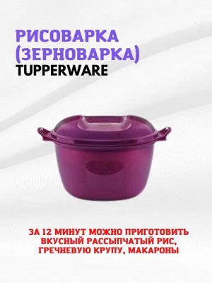 Рисоварка (зерноварка) 3 литра 1шт - Tupperware®.