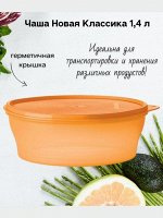 Чаша Новая классика 1,4 литр 1шт - Tupperware®