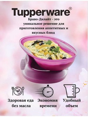Омлетница Браво-Дилайт 430 мл цв.ягода 1шт - Tupperware®.