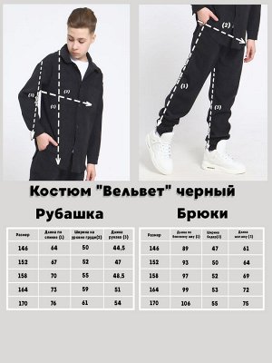 Костюм "Вельвет" черный