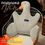 Плюшевая подушка под спину &quot;Гусь поддержусь&quot;. Цвет серый