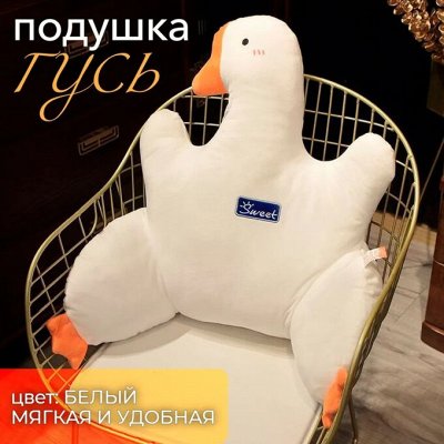 Гусь обнимашка декоративная сидушка под спину на стул. Конструкторы и ...