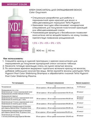 Тефия, MYPOINT Крем-окислитель для окрашивания волос 3%/10 vol. 60 мл., Tefia EXPS