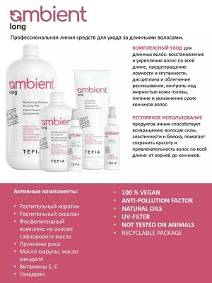 Тефия, Ambient Long Набор для ухода за длинными волосами, Tefia