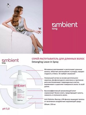 Тефия, Ambient Long Набор для ухода за длинными волосами, Tefia