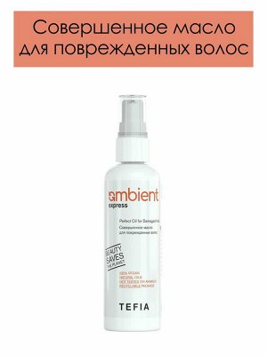 Тефия, Совершенное масло для поврежденных волос 100 мл  Ambient Express, Tefia