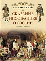 Ключевский. Сказание иностранцев о России.